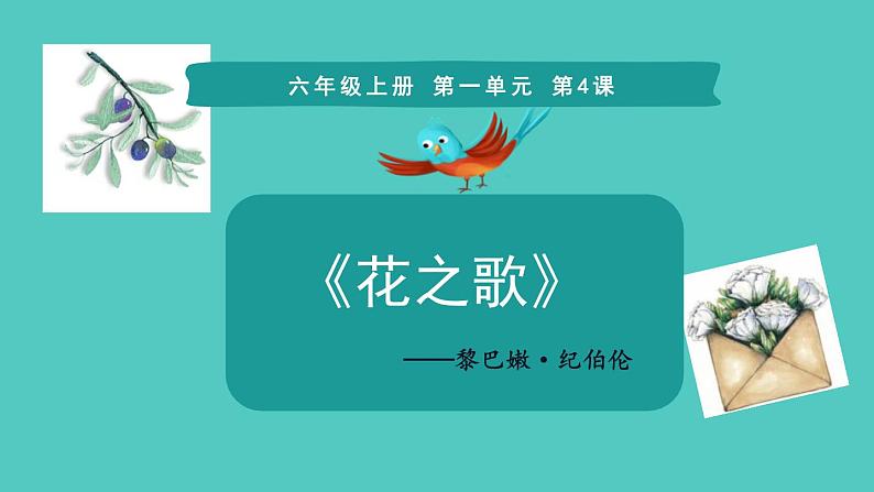 花之歌PPT课件4第1页