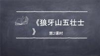 小学语文人教部编版六年级上册狼牙山五壮士课文内容课件ppt