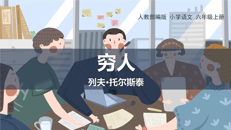 穷人PPT课件8第1页