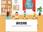 请你支持我PPT课件3