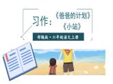 爸爸的計(jì)劃小站PPT課件3