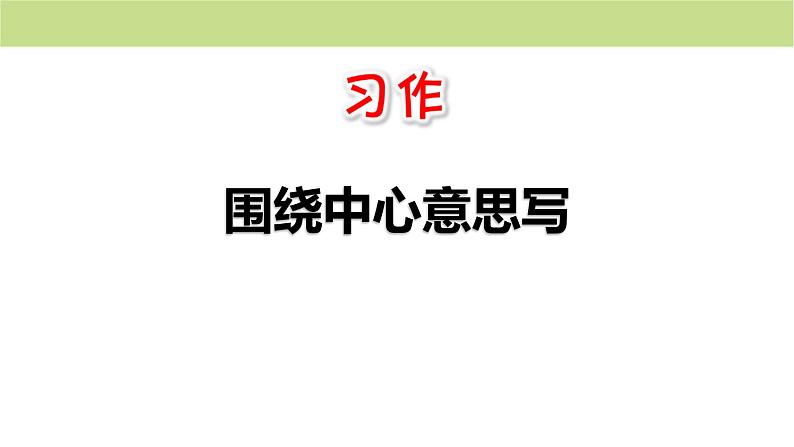 围绕中心意思写PPT课件2第1页