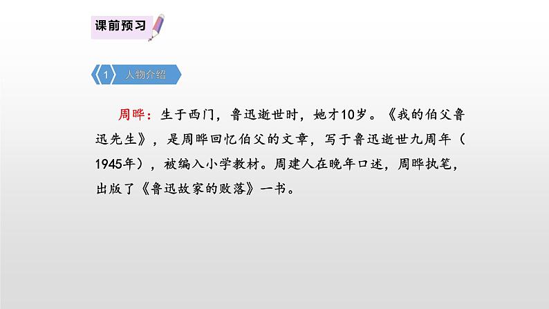 我的伯父鲁迅先生PPT课件5第4页