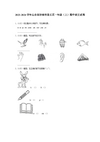 山东省济南市章丘区2023-2024学年一年级上学期期中语文试卷