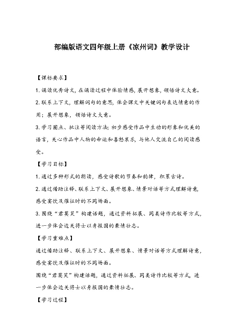 部编版语文四年级上册《凉州词》教学设计01