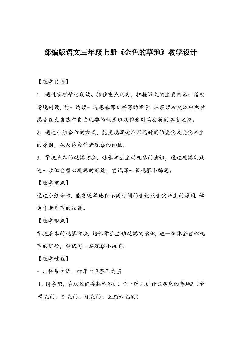部编版语文三年级上册《金色的草地》教学设计01