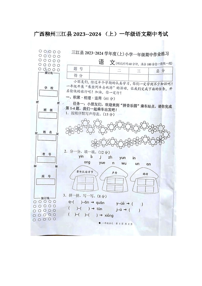 广西壮族自治区柳州市三江侗族自治县2023-2024学年一年级上学期11月期中语文试题01