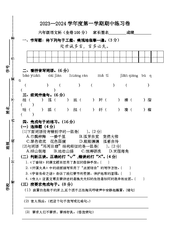 广东省江门市新会区会城镇城南小学2023-2024学年六年级上学期11月期中语文试题01