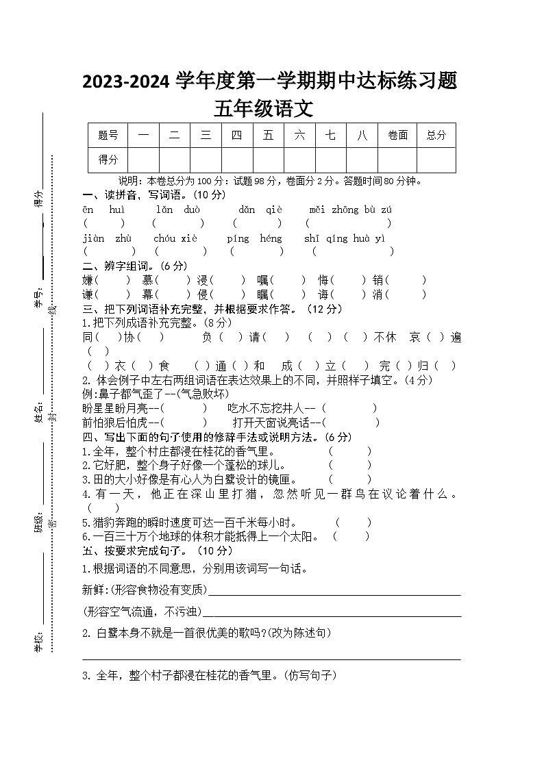 广东省河源市东源县2023-2024学年五年级上学期期中考试语文试题第1页