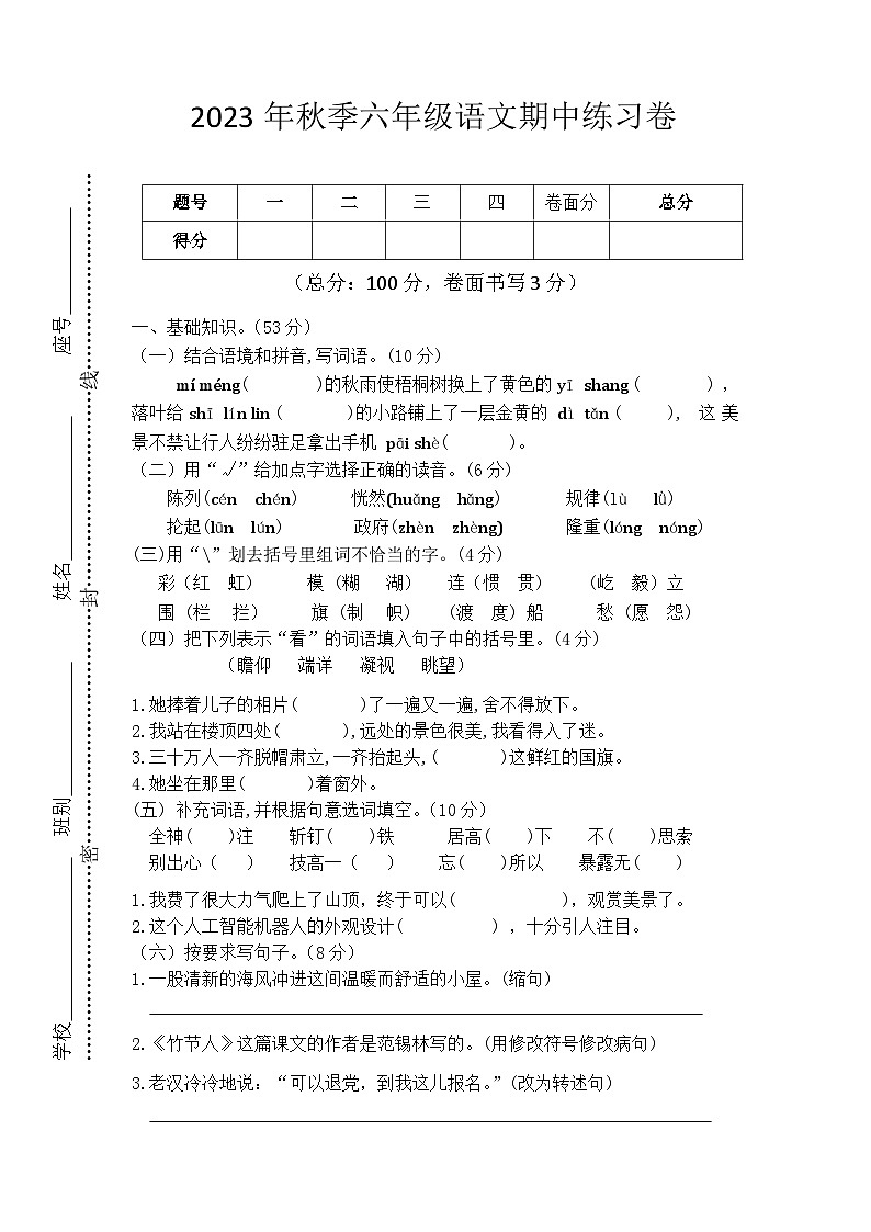广东省河源市东源县2023-2024学年六年级上学期期中考试语文试题第1页
