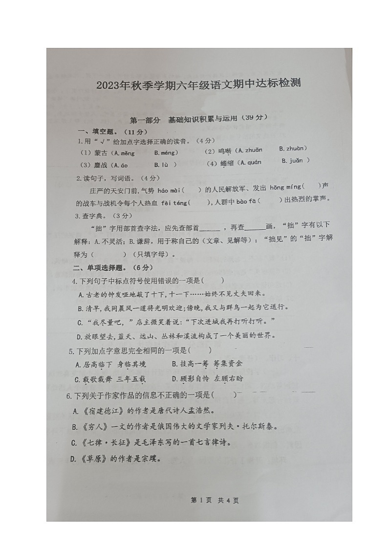 广东省惠州市仲恺高新区潼侨镇2023-2024学年六年级上学期期中联考语文试题第1页