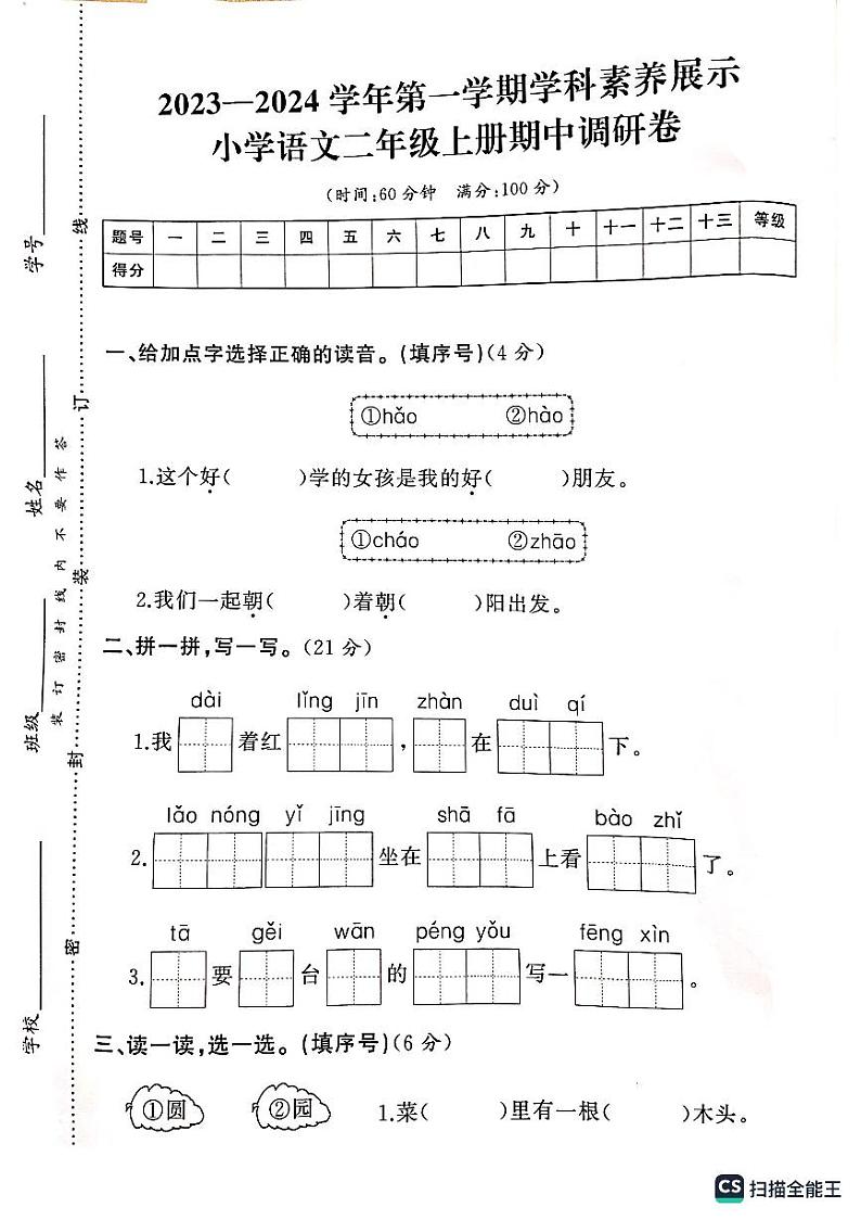 广东省韶关市武江区2023-2024学年二年级上学期11月期中语文试题第1页