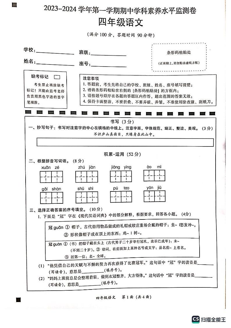 广东省韶关市武江区2023-2024学年四年级上学期11月期中语文试题01