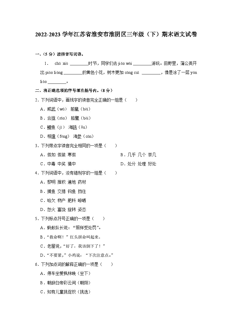 江苏省淮安市淮阴区2022-2023学年三年级下学期期末语文试卷第1页