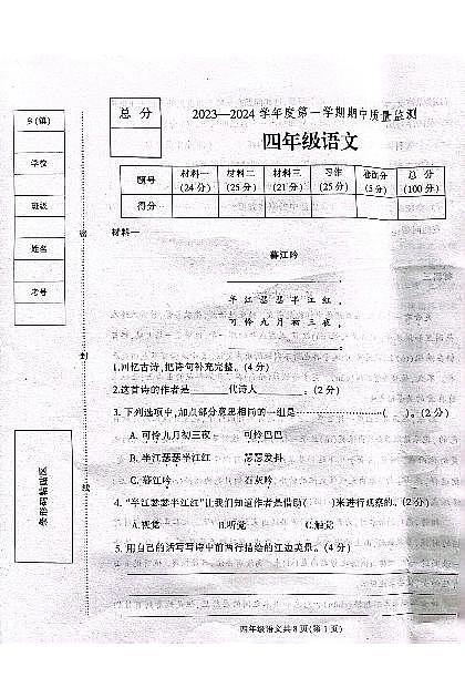 河北省保定市定州市王村小学2023-2024学年四年级语文上学期期中考试第1页