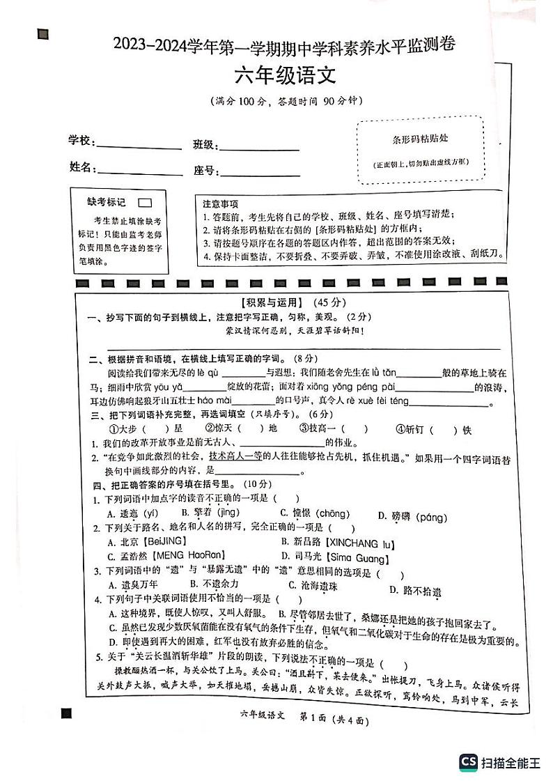 广东省韶关市武江区2023-2024学年六年级上学期11月期中语文试题第1页