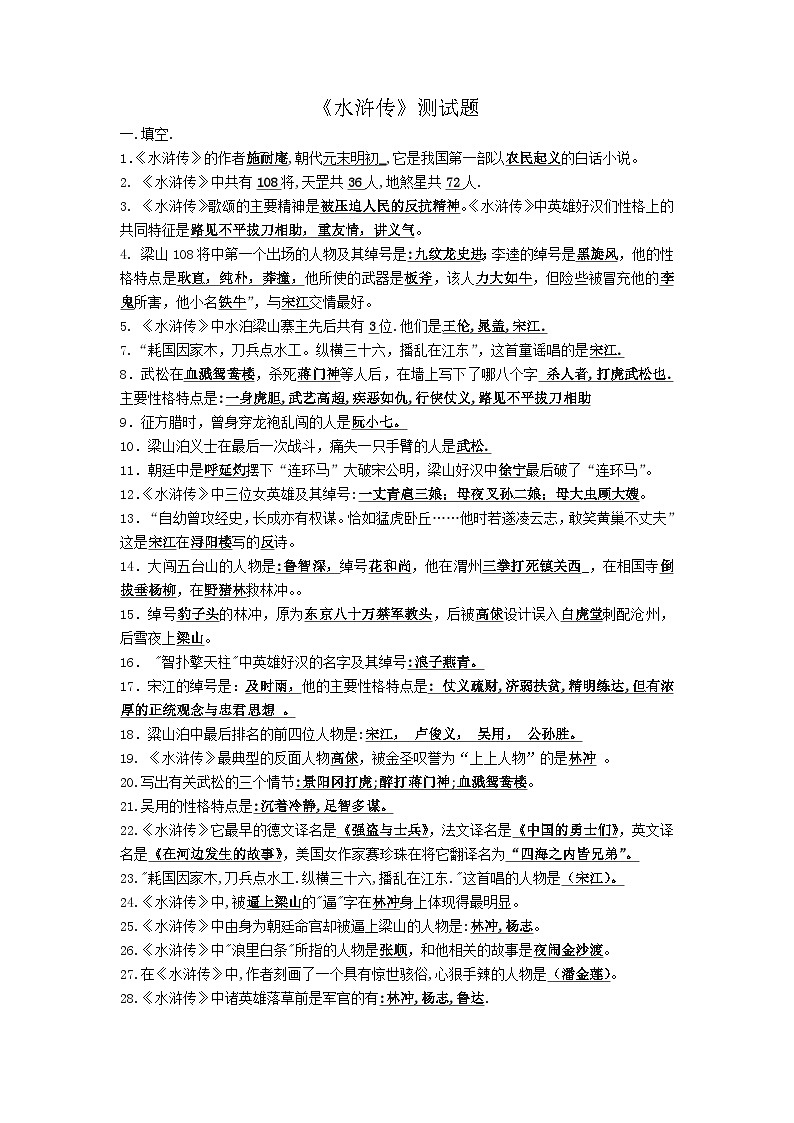 《水浒传》阅读测试题第1页