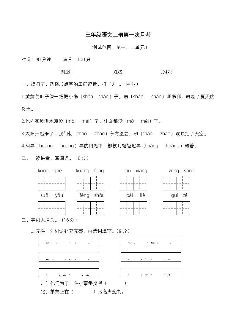 统编版语文三年级上册第一次月考试卷 （无答案）01