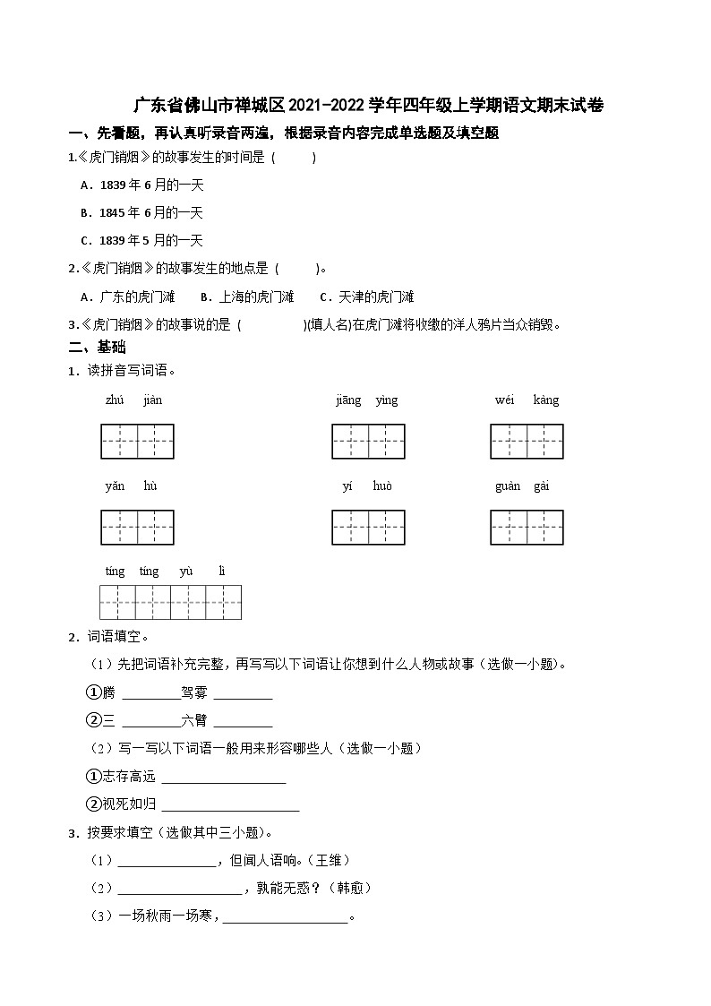 广东省佛山市禅城区2021-2022学年四年级上学期语文期末试卷第1页