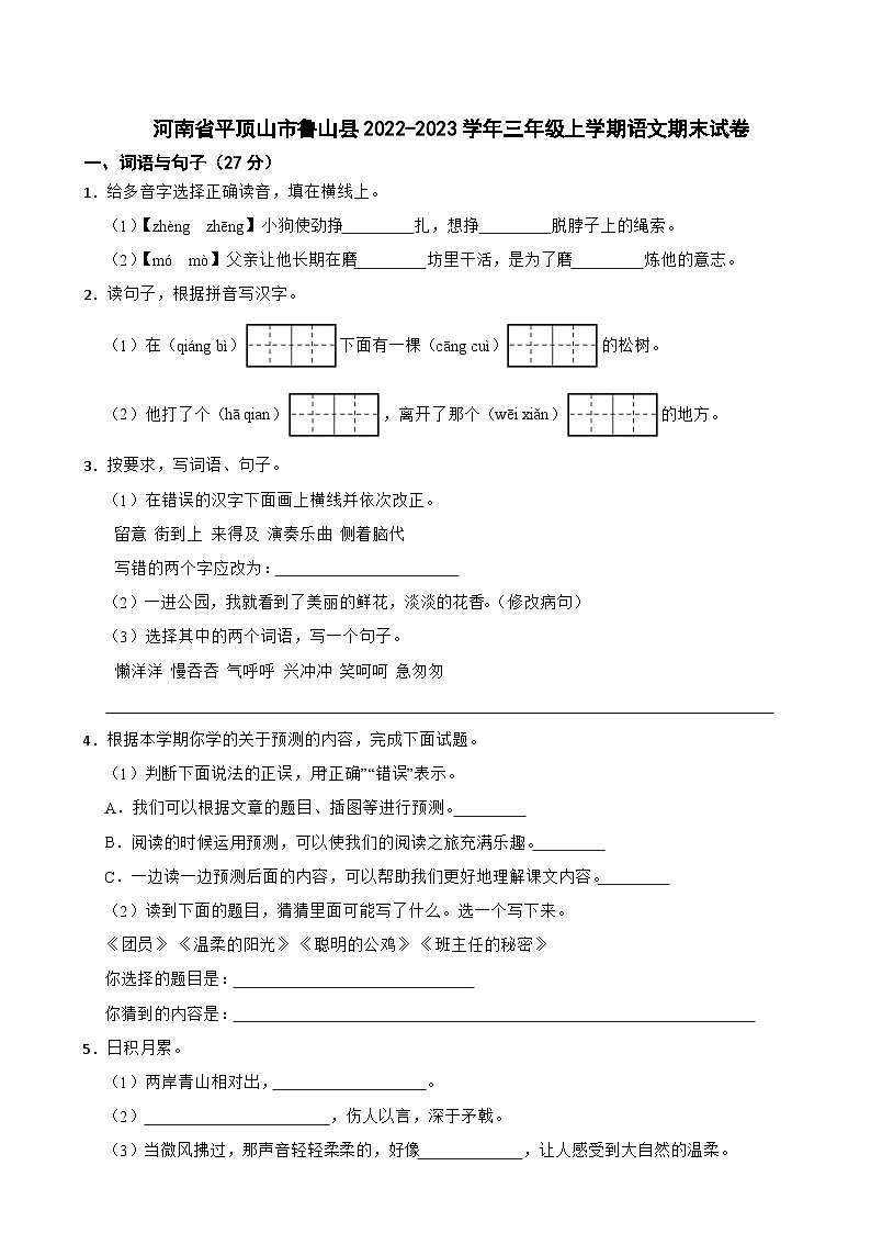 河南省平顶山市鲁山县2022-2023学年三年级上学期语文期末试卷第1页