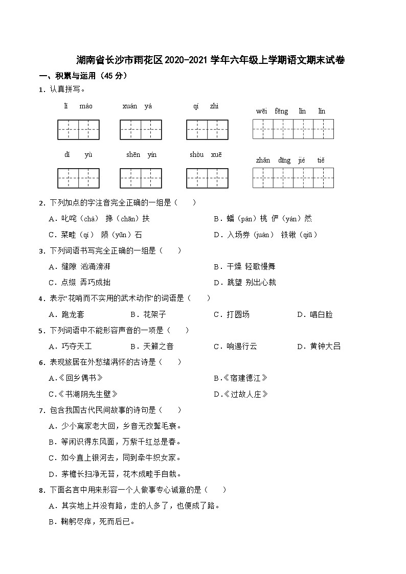 湖南省长沙市雨花区2020-2021学年六年级上学期语文期末试卷01