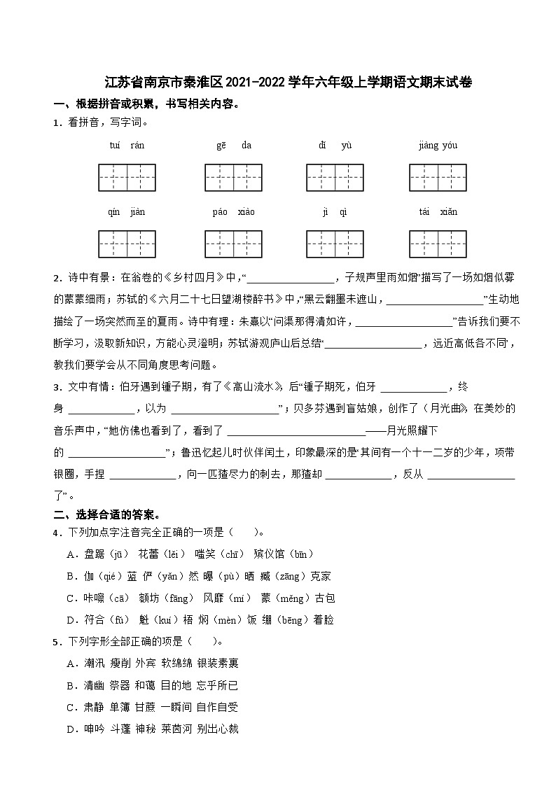 江苏省南京市秦淮区2021-2022学年六年级上学期语文期末试卷第1页