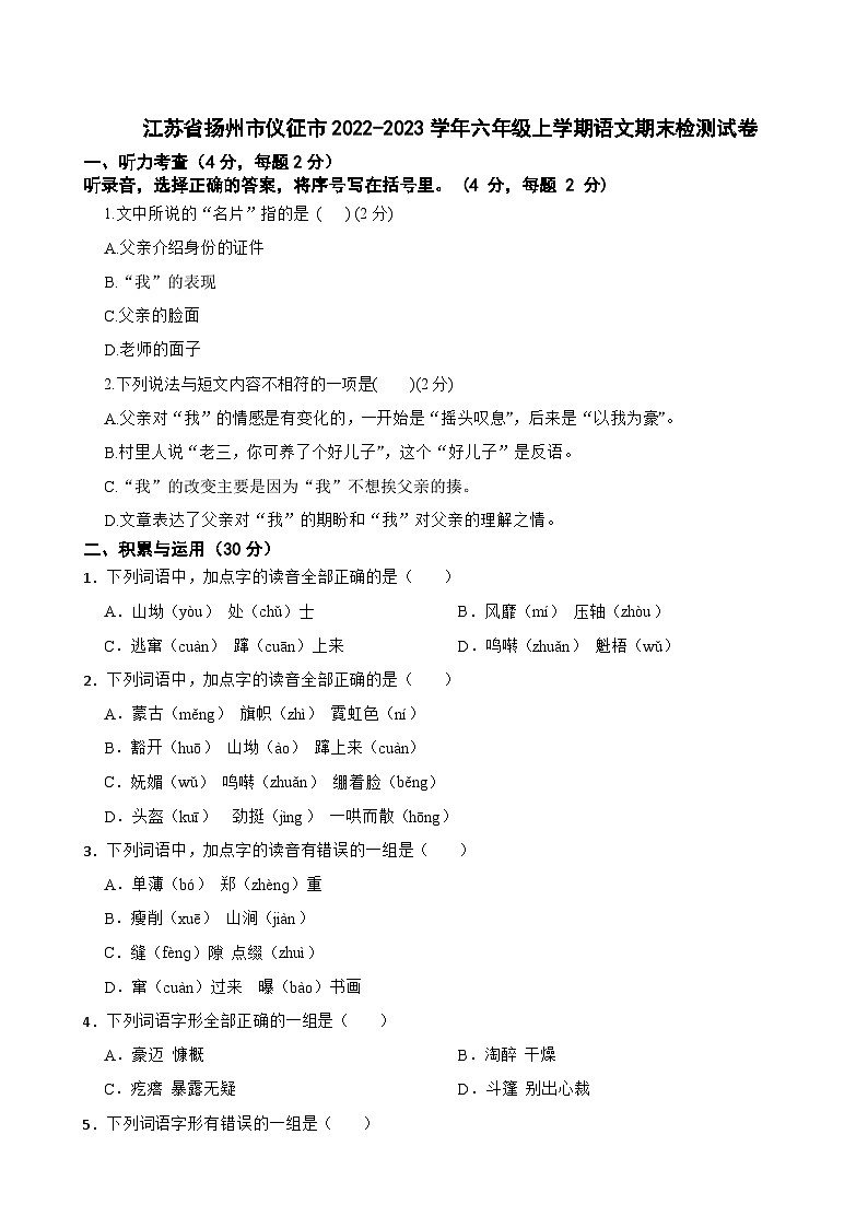 江苏省扬州市仪征市2022-2023学年六年级上学期语文期末检测试卷第1页