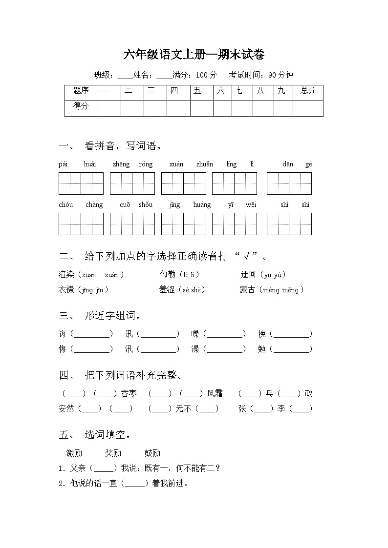 部编版语文六年级上册期末检测卷（试题）（含答案）第1页