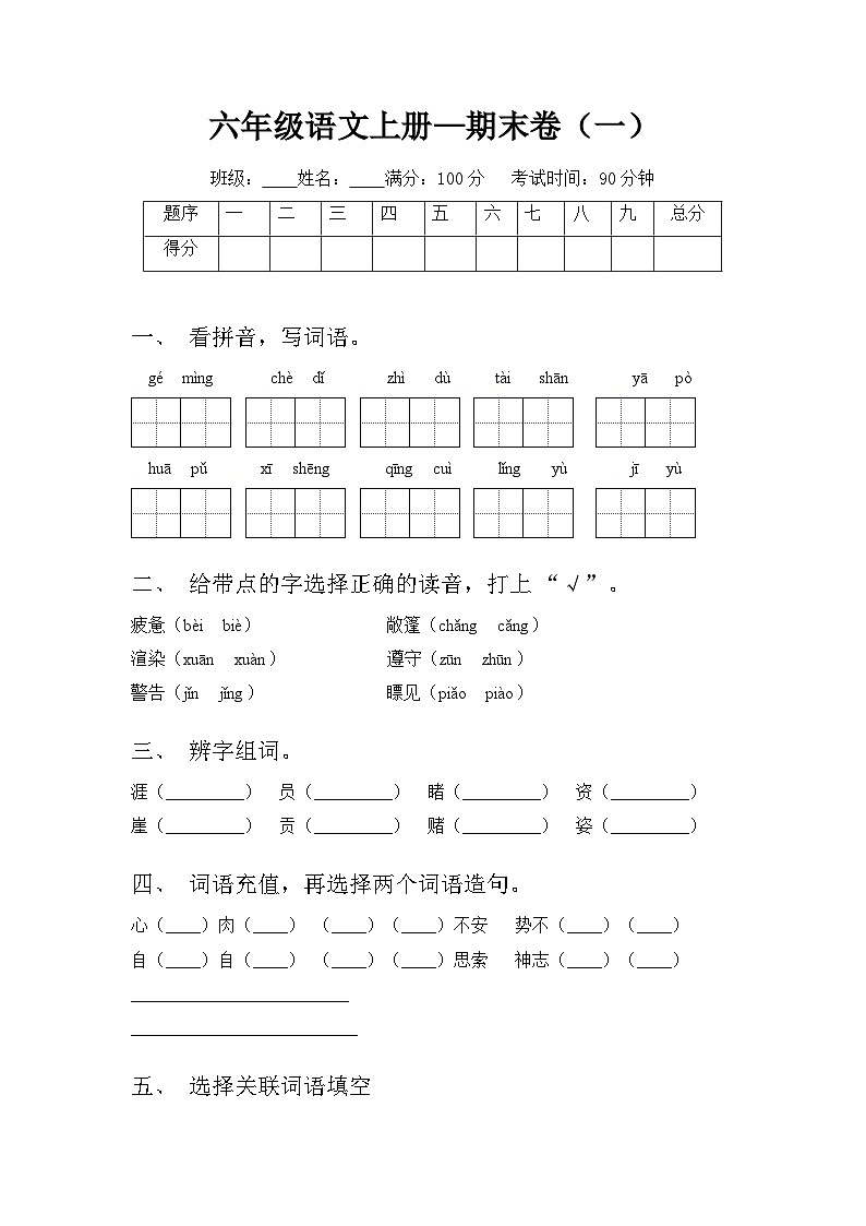 部编版语文六年级上册期末检测卷（试题）含答案01