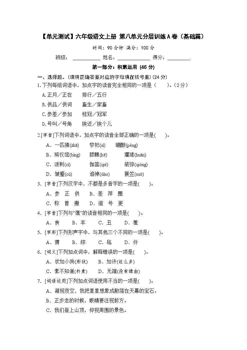 【单元测试】六年级语文上册 第八单元分层训练A卷（基础篇）(部编版 含答案)01
