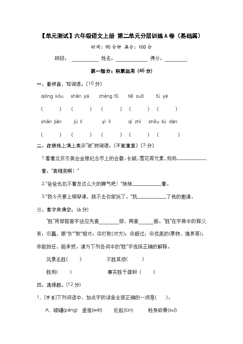【单元测试】六年级语文上册 第二单元分层训练A卷（基础篇）【部编版 含答案】01