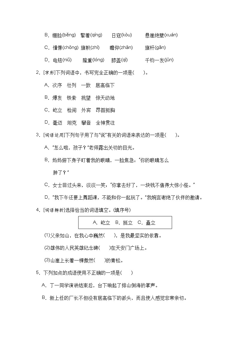 【单元测试】六年级语文上册 第二单元分层训练A卷（基础篇）【部编版 含答案】02