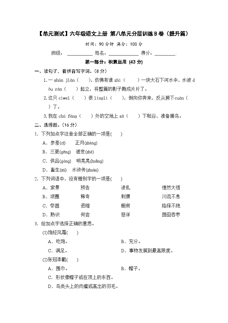 【单元测试】六年级语文上册 第八单元分层训练B卷（提升篇）(部编版 含答案)01