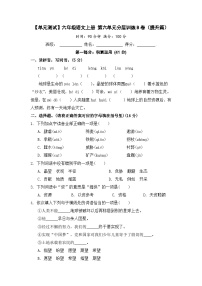 【单元测试】六年级语文上册 第六单元分层训练B卷（提升篇）(部编版 含答案)