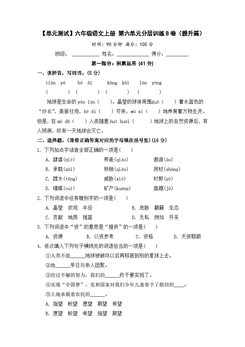 【单元测试】六年级语文上册 第六单元分层训练B卷（提升篇）(部编版 含答案)第1页