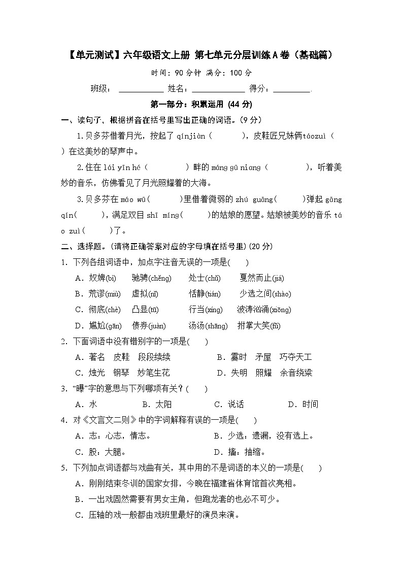 【单元测试】六年级语文上册 第七单元分层训练A卷（基础篇）(部编版 含答案)01