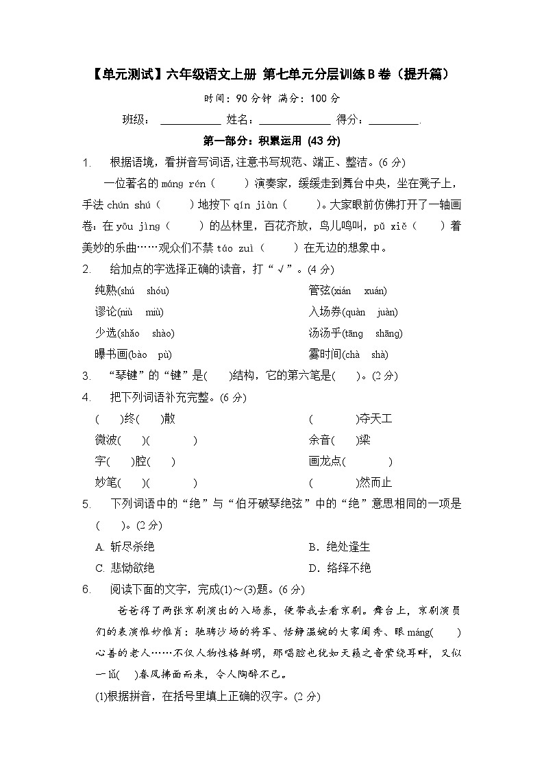 【单元测试】六年级语文上册 第七单元分层训练B卷（提升篇）(部编版 含答案)第1页