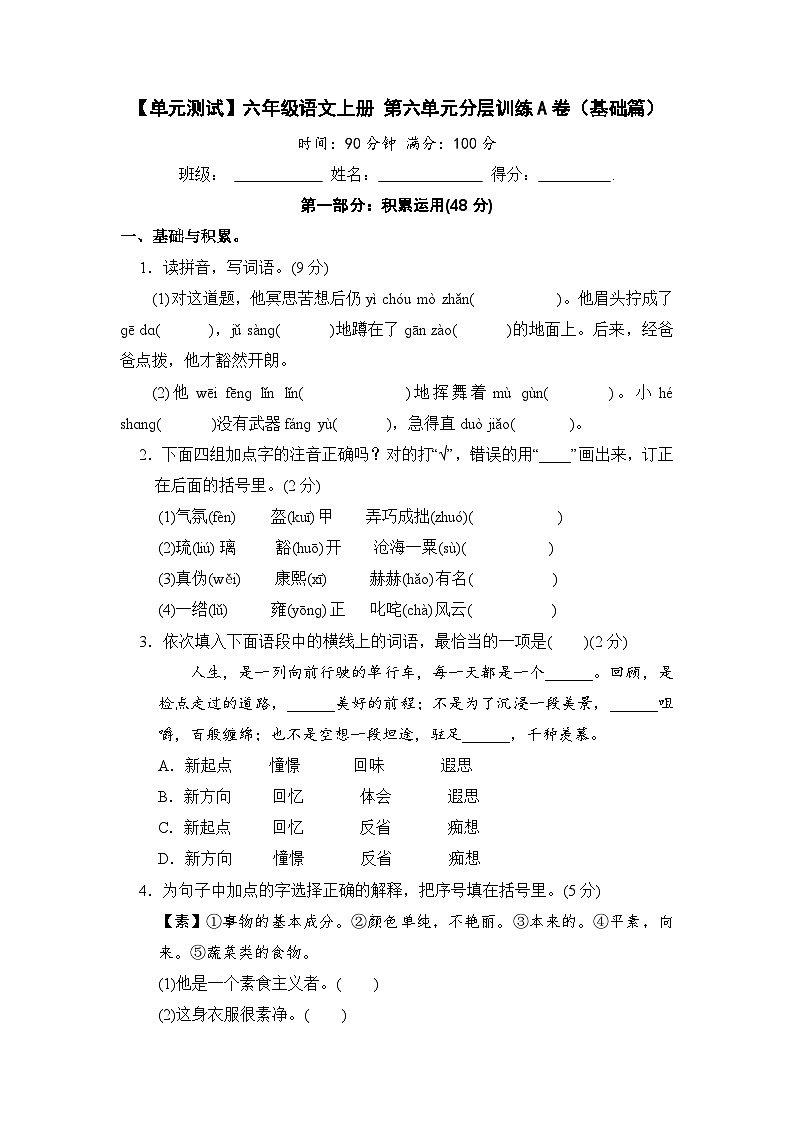 【单元测试】六年级语文上册 第三单元分层训练A卷（基础篇）(部编版 含答案)第1页