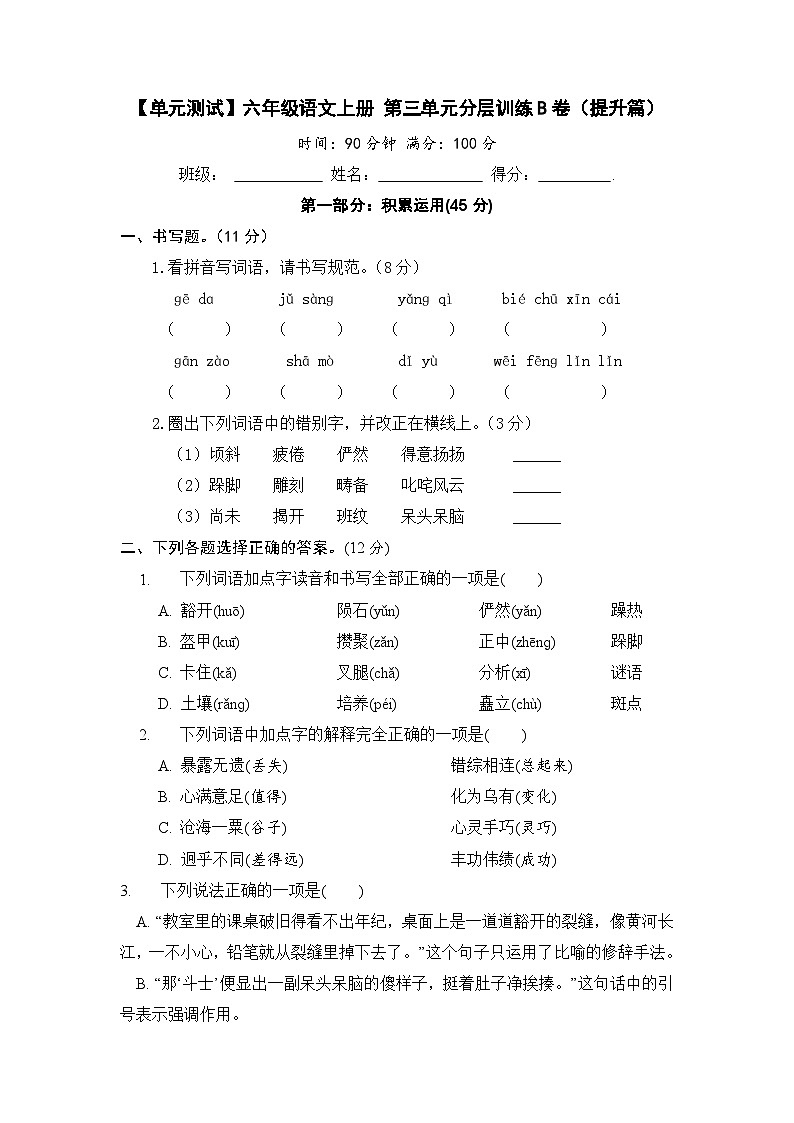 【单元测试】六年级语文上册 第三单元分层训练B卷（提升篇）(部编版 含答案)第1页