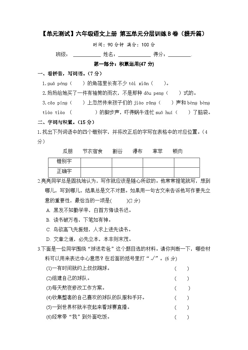 【单元测试】六年级语文上册 第五单元分层训练B卷（提升篇）(部编版 含答案)01