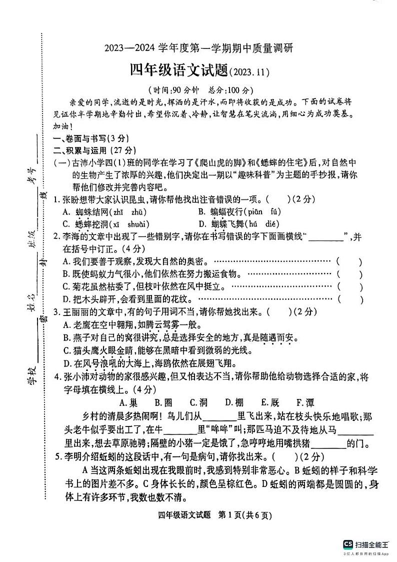 江苏省徐州市沛县2023-2024学年四年级上学期11月期中语文试题第1页