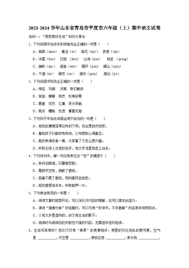 山东省青岛市平度市2023-2024学年六年级上学期期中语文试卷01