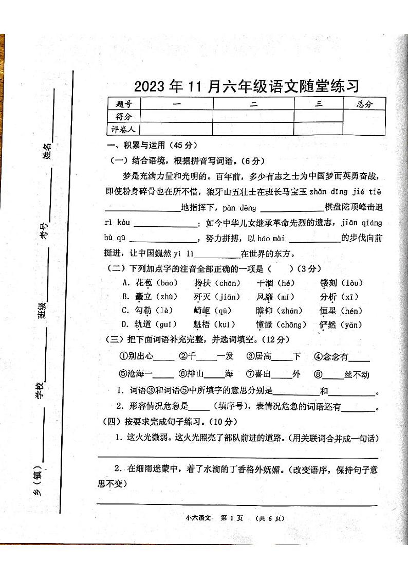 河南省南阳市宛城区2023-2024学年六年级上学期11月期中语文试题第1页