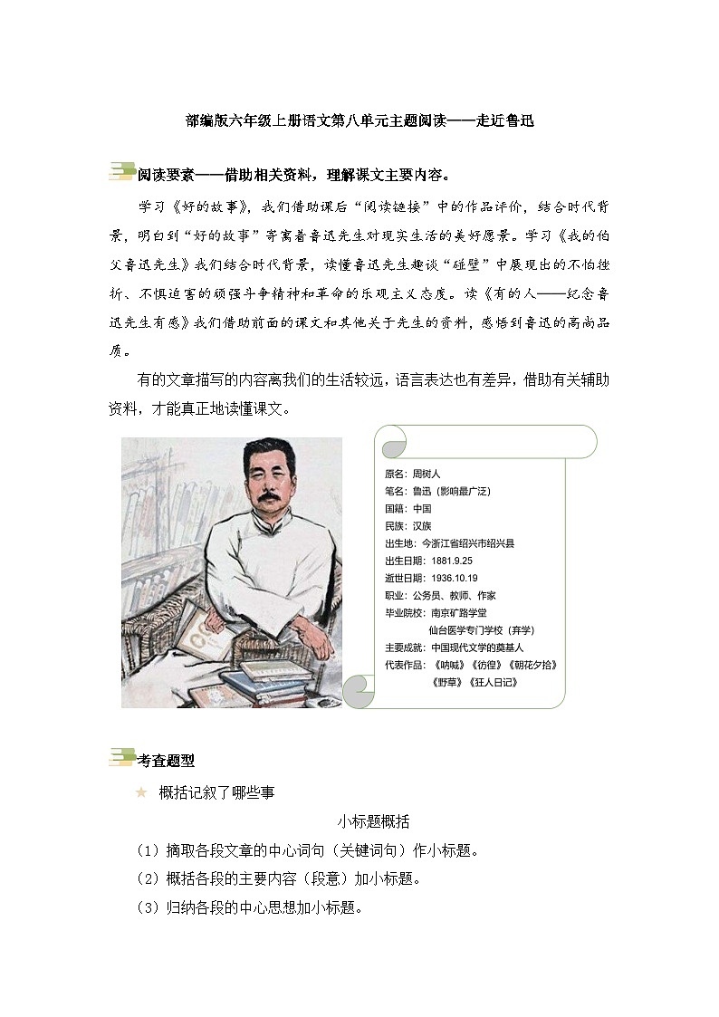 第八单元主题要素阅读-走近鲁迅（方法点拨+例题分析）2023-2024学年语文六年级上册（统编版）第1页