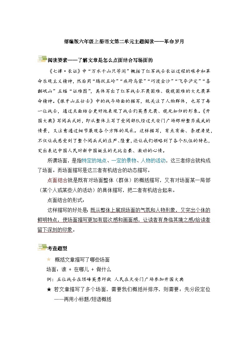 第二单元主题要素阅读-革命岁月（方法点拨+例题分析）2023-2024学年语文六年级上册（统编版）第1页