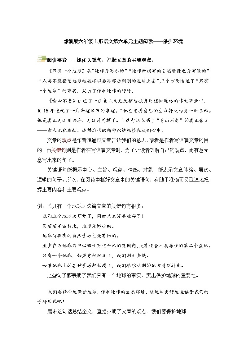 第六单元主题要素阅读-保护环境（方法点拨+例题分析）2023-2024学年语文六年级上册（统编版）第1页