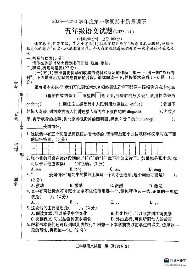江苏省徐州市沛县2023-2024学年五年级上学期11月期中语文试题第1页