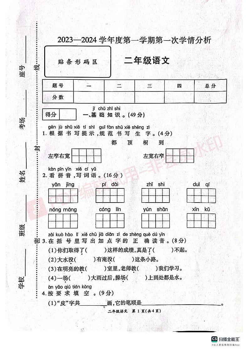河南省周口市鹿邑县宋河酒厂职工子弟小学2023-2024学年二年级上学期第一次月考语文试题第1页
