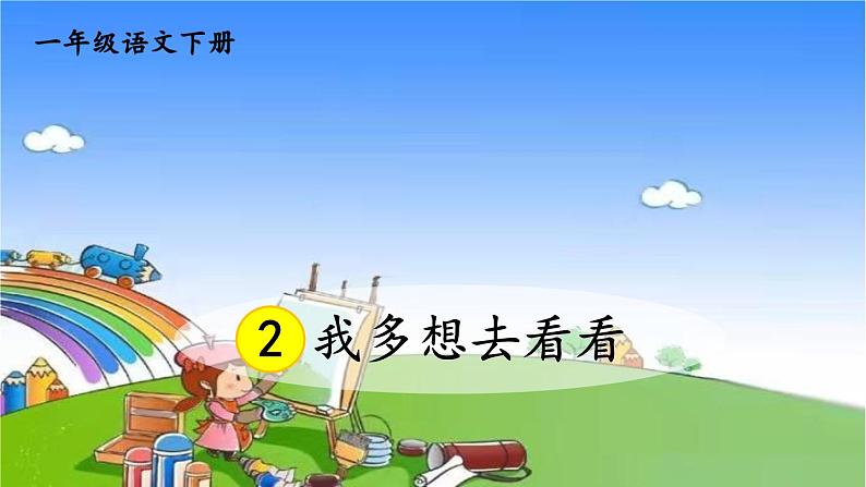 2 我多想去看看 课件05