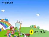 4 四个太阳 课件